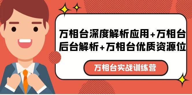 万相台实战课程：万相台后台解析+万相台优质资源位+万相台深度解析应用