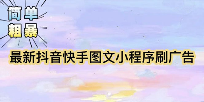 最新抖音快手小程序掘金项目【外面收费5980】