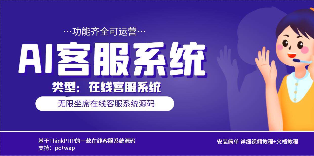 AI在线客服系统无限坐席pc+wap【源码+视频教程】多语言