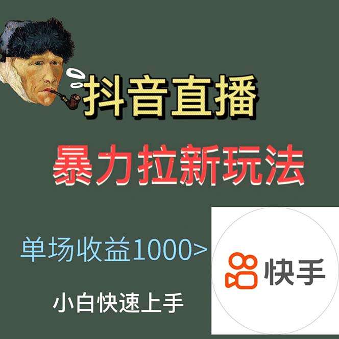 直播暴力拉新详细玩法教程，单场1000＋