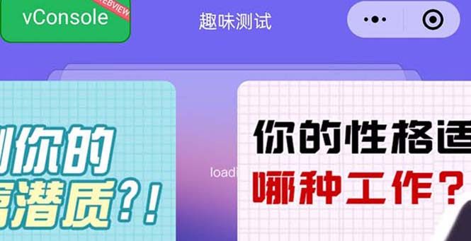 趣味测试小程序流量主项目【一天几百块】