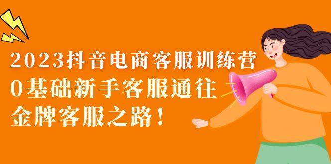 最新抖音电商客服课程：0基础新手客服必学的课程！