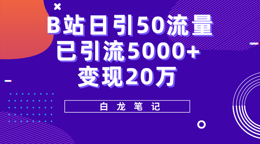 B站推广引流实战课程：日引50+流量，实战已引流5000+