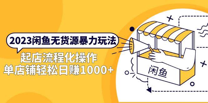 闲鱼无货源教程【适合新手】轻松做到单店日销1000！