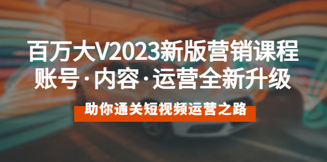 短视频营销课程【2023最新】：让你精通短视频运营