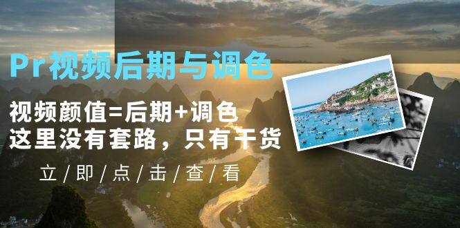 Pr视频后期与调色视频教程