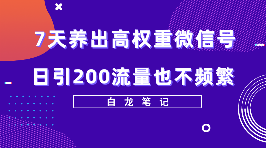 微信养号技巧：7天养出高权重微信号方法【价值3680元】