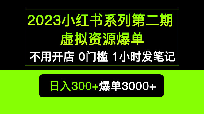 小红书0槛发笔记项目，虚拟资源私域变现，不卖货也赚大钱！