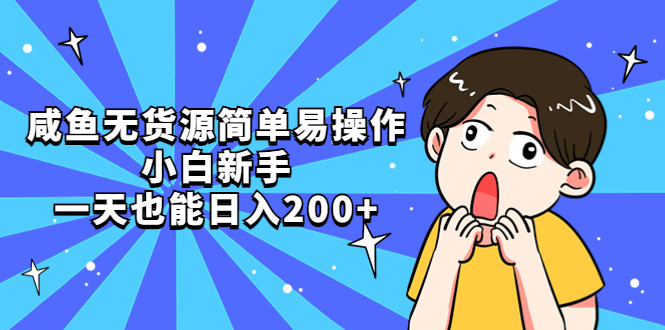 咸鱼无货源项目【适合小白】：简单易操作日入200+