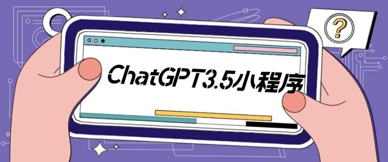 chatGPT美化版小程序【源码+教程】全新 UI 界面 外面卖1888
