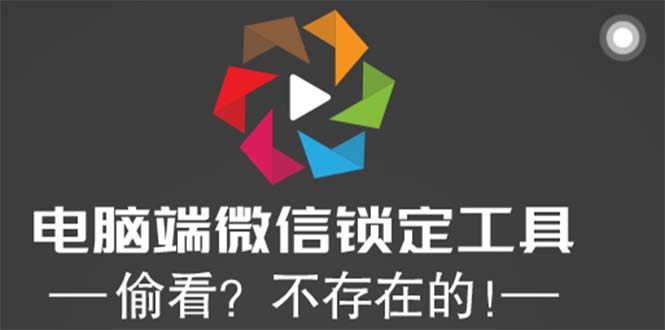 微信锁定工具【电脑端】想偷看？不存在的！