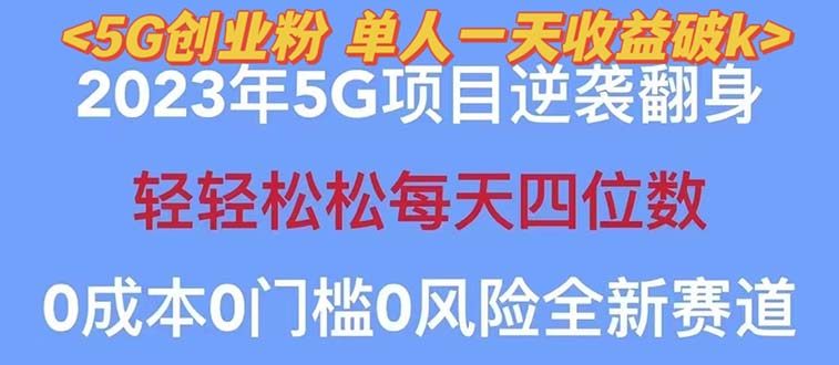 5G创业项目，单天100+引流，秒返佣金240！【2023最新】