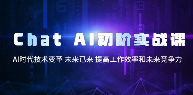 ChatGPT AI初阶实战课， 提高工作效率和未来竞争力