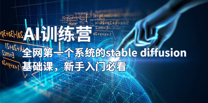 AI使用必修课程-系统的Stable Diffusion基础课程【适合新手】