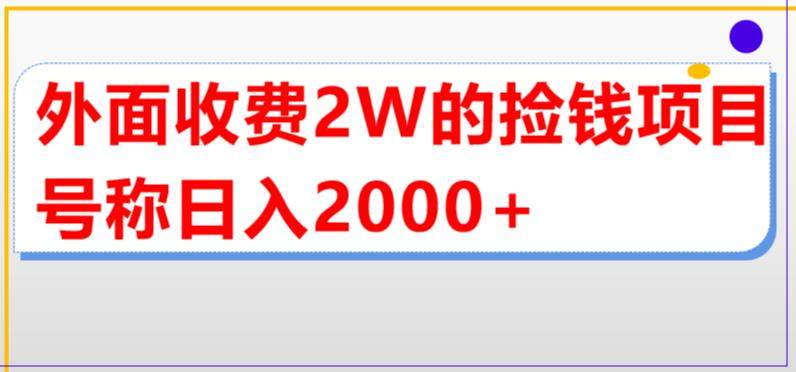 直播买货捡钱项目【详细玩法教程】单场直播撸2000+