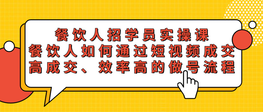 餐饮行业招学员实操课，教你如何通过短视频成交，高成交、效率高的做号流程