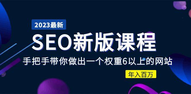 SEO课程：手把手教你做网站优化