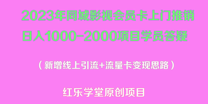同城影视会员卡上门推销项目：日入1000-2000项目变现教程【价值9888】