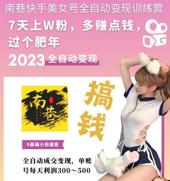 快手美女号全自动变现教程：快速到万粉，单账号每天利润300-500元