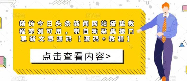 精仿今日头条新闻网搭建源码【附带教程】亲测可用 带自动采集接口更新文章