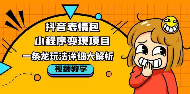 抖音表情包小程序变现项目【详细视频教程】