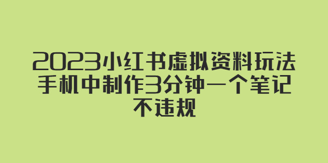 小红书虚拟资料变现项目玩法教程【2023最新】手机3分钟制作一个笔记不违规