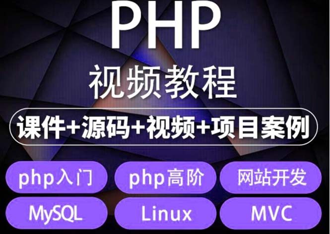 易学|php从入门到精通实战项目全套视频教程【网站开发零基础课程】