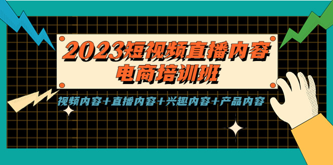 2023短视频直播电商全套课程：视频内容+直播内容+兴趣内容+产品内容