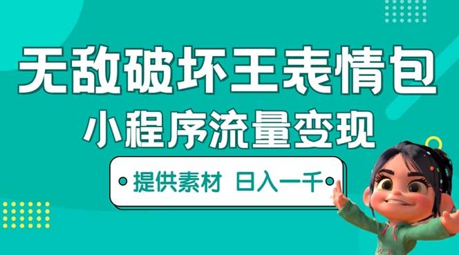 无敌破坏王动画表情包流量变现项目一条视频赚几千几万