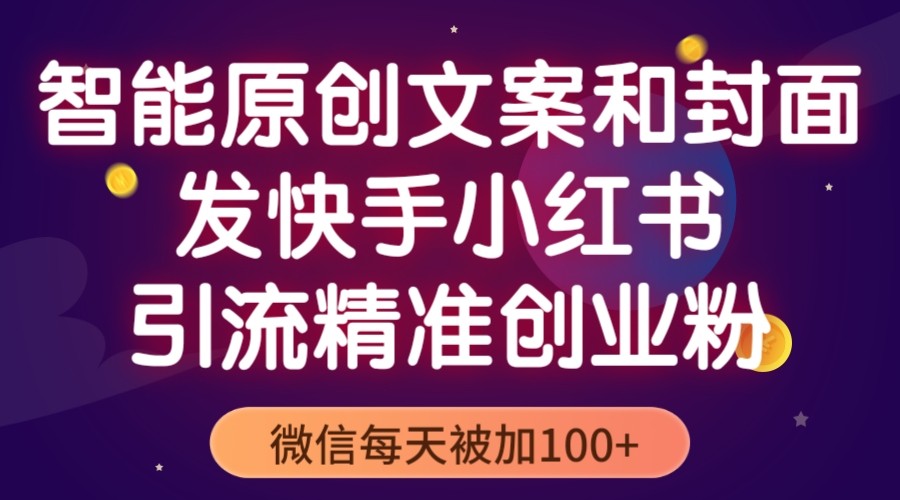 快手小红书引流教程【精准创业粉引流】微信每天被加100+智能创业文案无需自己写