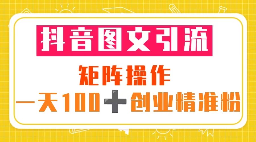 抖音图文引流创业精准粉一天100+