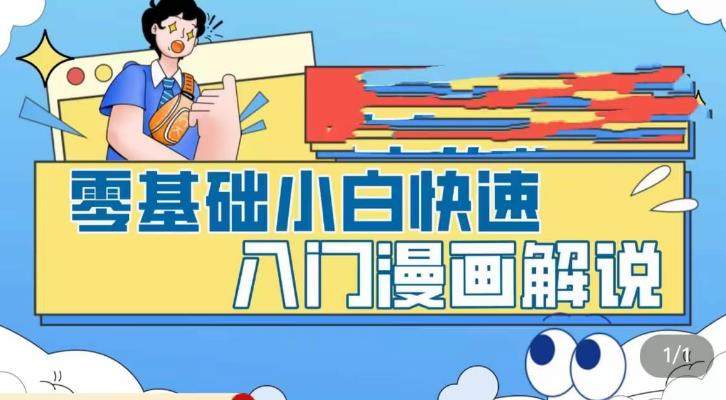 零基础快速入门漫画解说，教你掌握漫画解说全过程
