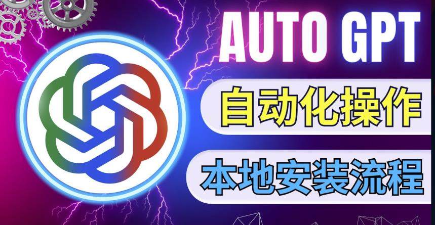 AutoGPT本地安装教程，让AI指导AI自动化完成任务