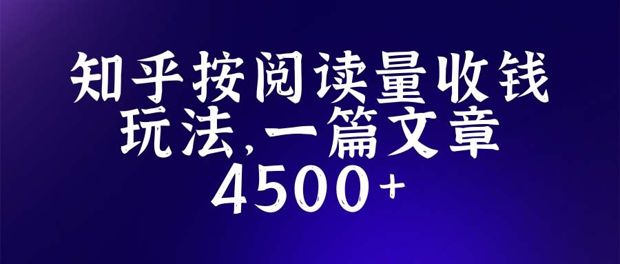 知乎创作撸红包玩法，一篇文章最高4500【详细玩法教程】