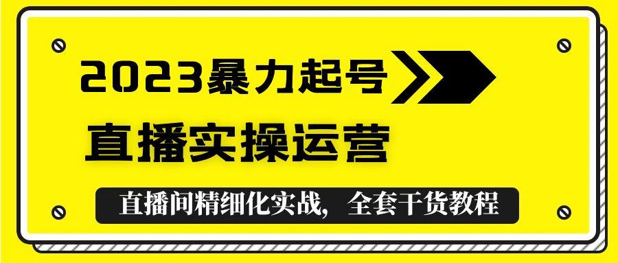 2023自媒体快速起号教程+直播实操运营，全套干货教程！