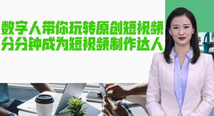 AI数字人制作原创短视频【软件+教程】