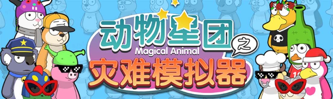 抖音动物星团之灾难模拟器直播项目 【软件+教程】可虚拟人实时互动直播