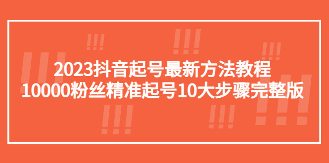 2023最新抖音起号最快方法教程：10000粉丝精准起号
