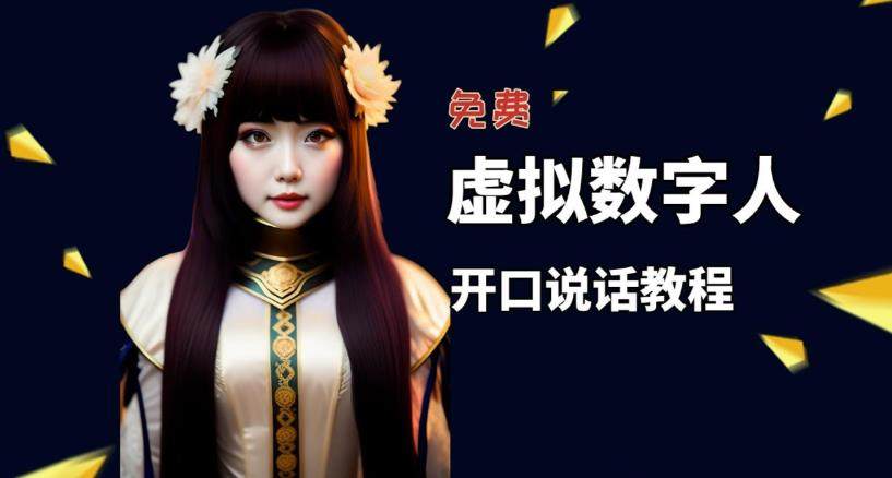 虚拟数字人兔费制作教程！让照片开口说话，自媒体做视频必备