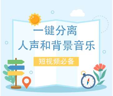 一键分离人声和背景音乐软件【永久脚本+教程】短视频搬运二创必备