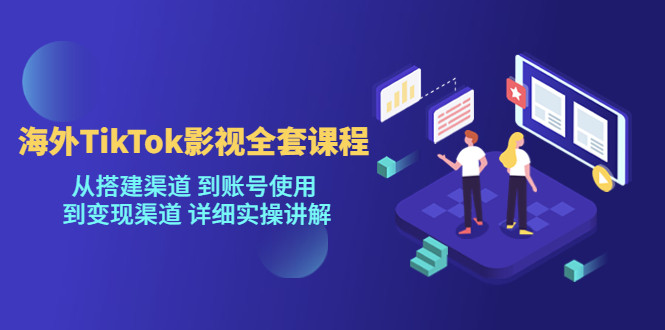 海外TikTok影视全套课程，搭建+使用+变现详细实操讲解