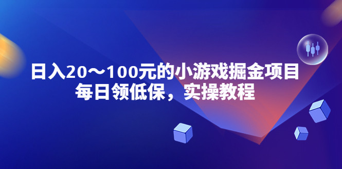 小游戏掘金项目实操教程，日入20-100元稳定收入！