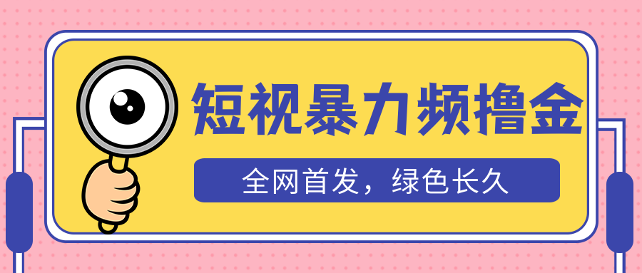 短视频暴力撸金项目【赠自动收款平台】，日入300+长期稳定【外面收费1680】