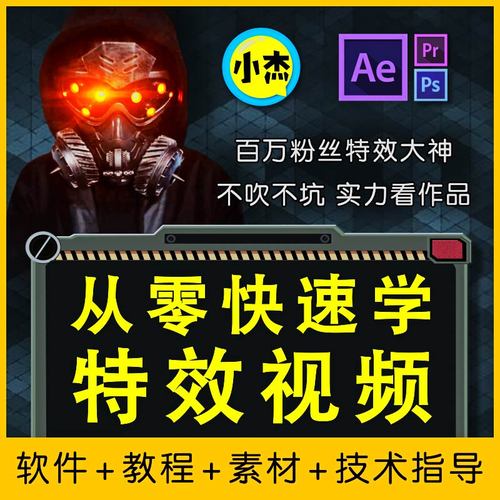 从零快速学特效视频，快速入门