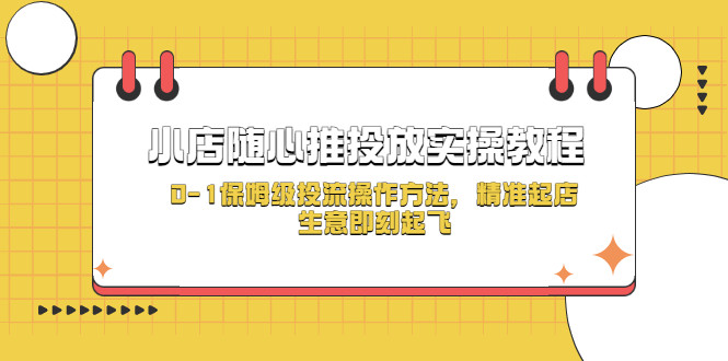 小店随心推投放诀窍：随心推实操教程，0-1保姆级投流操作方法