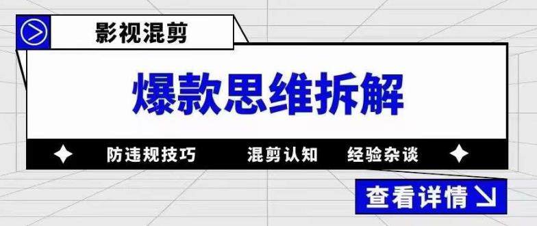 影视混剪教程：从混剪认知到0粉丝小号案例，讲防违规技巧等各种问题