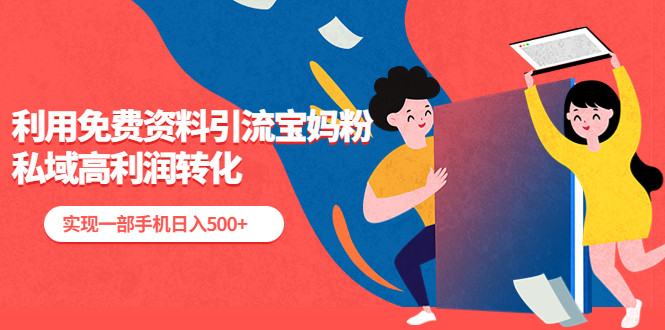私域高利润转化项目：利用免费资料引流宝妈粉，实现一部手机日入500+