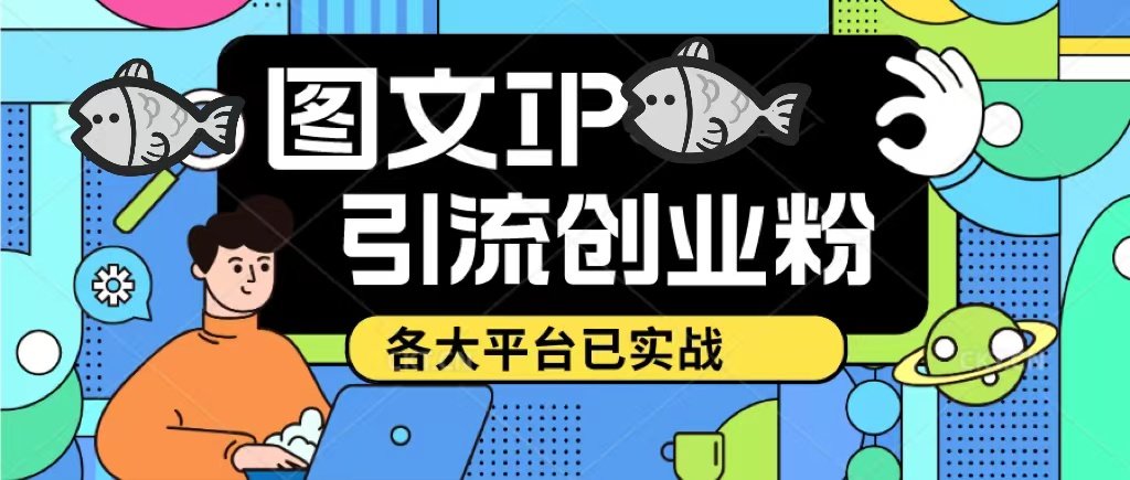 小红书图文ip引流实操课【实战】日引50-100！价值1688