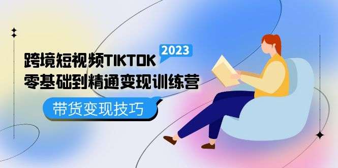 跨境短视频TIKTOK零基础变现课程