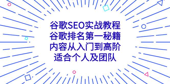 谷歌SEO实战教程：谷歌排名第一秘籍【从入门到精通】